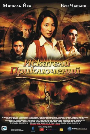 Искатели приключений (2002) онлайн бесплатно